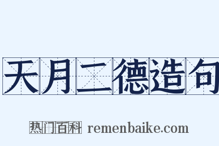 天月二德造句是什么意思的图片